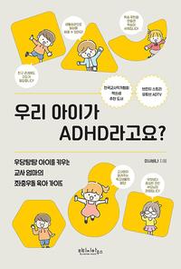 우리 아이가 ADHD라고요? :우당탕탕 아이를 키우는 교사 엄마의 좌충우돌 육아 가이드