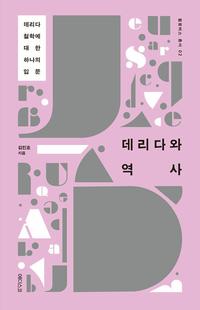 데리다와 역사 :데리다 철학에 대한 하나의 입문