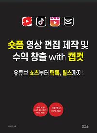 숏폼 영상 편집 제작 및 수익 창출 with 캡컷 :유튜브 쇼츠부터 틱톡, 릴스까지!