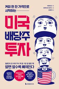 (커피 한 잔 가격으로 시작하는) 미국 배당주 투자