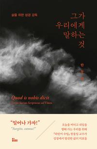 그가 우리에게 말하는 것 :삶을 위한 성경 강독 =Quod is nobis dict : lectio sacrae scripturae ad vitam