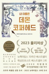 내 이름은 데몬 코퍼헤드 :바버라 킹솔버 장편소설