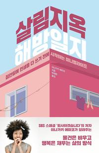 살림지옥 해방일지 :집안일에 인생을 다 쓰기 전에 시작하는 미니멀라이프