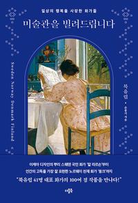 미술관을 빌려드립니다 :일상의 행복을 사랑한 화가들