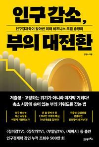 인구 감소, 부의 대전환 :인구경제학이 찾아낸 미래 비즈니스 모델 총정리