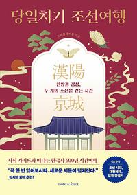 당일치기 조선여행 :한양과 경성, 두 개의 조선을 걷는 시간