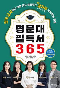 명문대 필독서 365 :생기부 정복을 위한 과세특 완결판