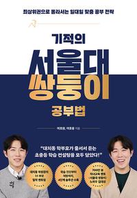 기적의 서울대 쌍둥이 공부법 :최상위권으로 올라서는 일대일 맞춤 공부 전략