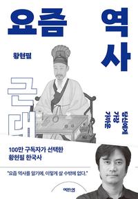 요즘 역사 : 근대 - 당신에게 가장 가까운