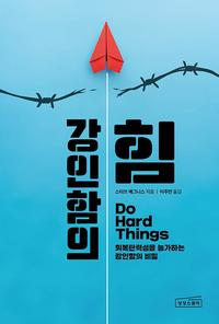 강인함의 힘 :회복탄력성을 능가하는 강인함의 비밀