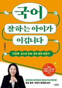 국어 잘하는 아이가 이깁니다 :'갓민애' 교수의 초등 국어 달인 만들기