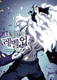 나 혼자만 레벨업 6 - 만화