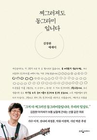찌그러져도 동그라미입니다 :김창완 에세이