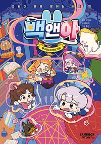 백앤아 :교양이 층층 쌓이는 점프 맵