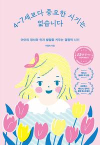 4~7세보다 중요한 시기는 없습니다 :아이의 정서와 인지 발달을 키우는 결정적 시기