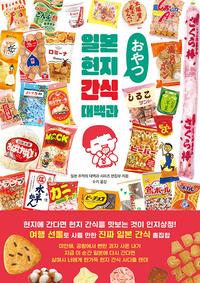 일본 현지 간식 대백과