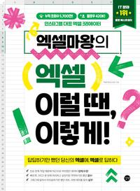 (엑셀마왕의) 엑셀 이럴 땐, 이렇게! =Excel, in this case, like this!