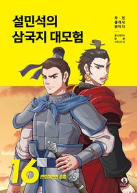 설민석의 삼국지 대모험