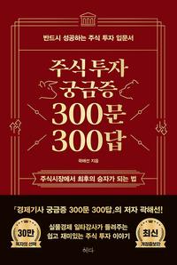 주식투자 궁금증 300문 300답 :반드시 성공하는 주식 투자 입문서