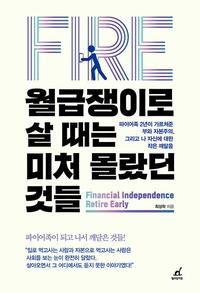월급쟁이로 살 때는 미처 몰랐던 것들 :파이어족 2년이 가르쳐준 부와 자본주의, 그리고 나 자신에 대한 작은 깨달음
