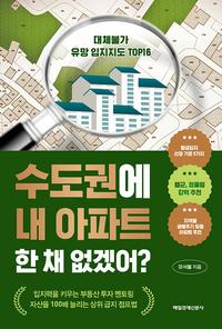 수도권에 내 아파트 한 채 없겠어? :대체불가 유망 입지지도 top16