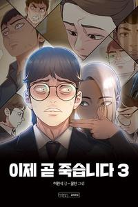 이제 곧 죽습니다