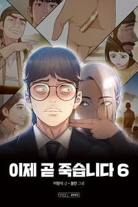 이제 곧 죽습니다