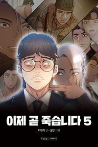이제 곧 죽습니다