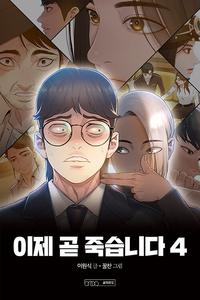이제 곧 죽습니다