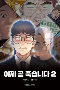 이제 곧 죽습니다