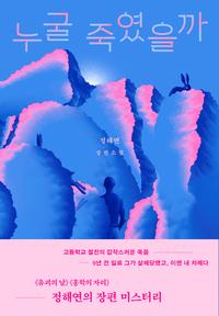 누굴 죽였을까 :정해연 장편소설