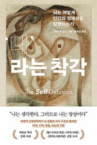 '나'라는 착각 :뇌는 어떻게 인간의 정체성을 발명하는가