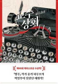 교수상회 :유키 하루오 장편소설