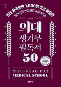 (의대 합격생만 1,000명 이상 배출한 의대 전문 컨설턴트가 공개하는) 의대 생기부 필독서 50 =Must-read for medical school