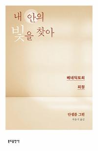 내 안의 빛을 찾아 :베네딕도회 피정