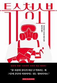 특수청소부 :나카야마 시치리 연작소설