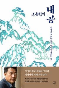 (조용헌의) 내공 :인생은 흐르는 것이 아니라 채우는 것