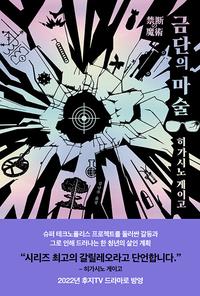 금단의 마술