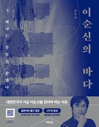 이순신의 바다 :그 바다는 무엇을 삼켰나