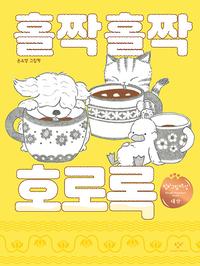 홀짝홀짝 호로록 :손소영 그림책