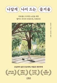 나답게 나이 드는 즐거움 :자유롭고 우아한 노년을 위한 할머니 의사의 건강조언, 인생조언