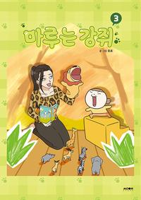 마루는 강쥐