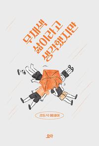 무채색 삶이라고 생각했지만 :김동식 에세이