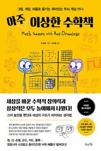 아주 이상한 수학책 :그림, 게임, 퍼즐로 즐기는 재미있는 두뇌 게임 75¼