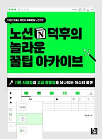 노션 덕후의 놀라운 꿀팁 아카이브 :기본 사용법과 고급 활용법을 넘나드는 마스터 플랜