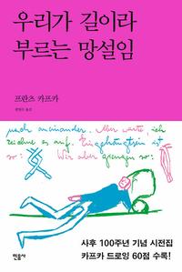 우리가 길이라 부르는 망설임 :카프카 드로잉 시전집