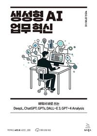 생성형 AI 업무 혁신 :배워서 바로 쓰는 DeepL, ChatGPT, GPTs, DALL-E 3, GPT-4 Analysis