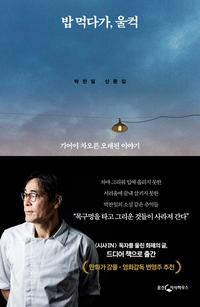 밥 먹다가, 울컥 :박찬일 산문집