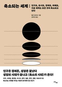 축소되는 세계 :인구도, 도시도, 경제도, 미래도, 지금 세계는 모든 것이 축소되고 있다