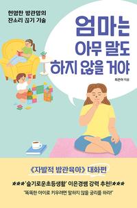 엄마는 아무 말도 하지 않을 거야 :현명한 방관맘의 잔소리 끊기 기술